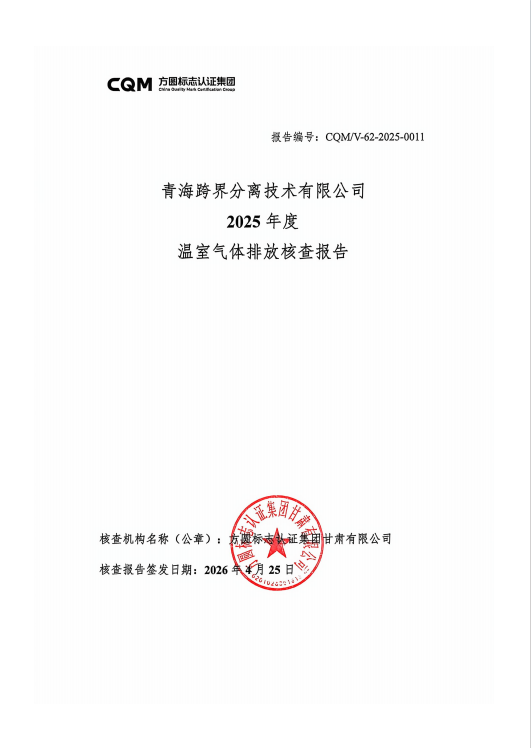 2025年温室气体核查报告